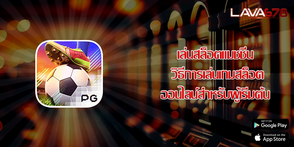 เล่นสล็อตแมชชีน วิธีการเล่นเกมสล็อตออนไลน์สำหรับผู้เริ่มต้น