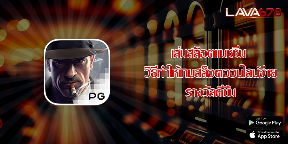 เล่นสล็อตแมชชีน วิธีทำให้เกมสล็อตออนไลน์จ่ายรางวัลดีขึ้น