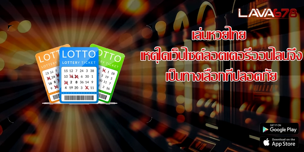 เล่นหวยไทย เหตุใดเว็บไซต์ลอตเตอรีออนไลน์จึงเป็นทางเลือกที่ปลอดภัย