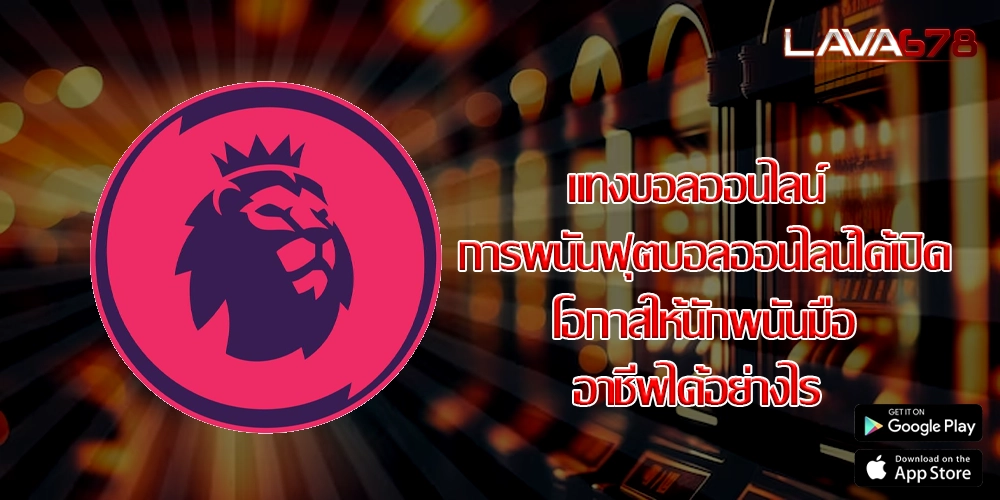 แทงบอลออนไลน์ การพนันฟุตบอลออนไลน์ได้เปิดโอกาสให้นักพนันมืออาชีพได้อย่างไร 