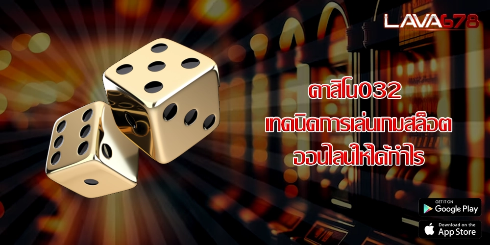 คาสิโน032 เทคนิคการเล่นเกมสล็อตออนไลน์ให้ได้กำไร