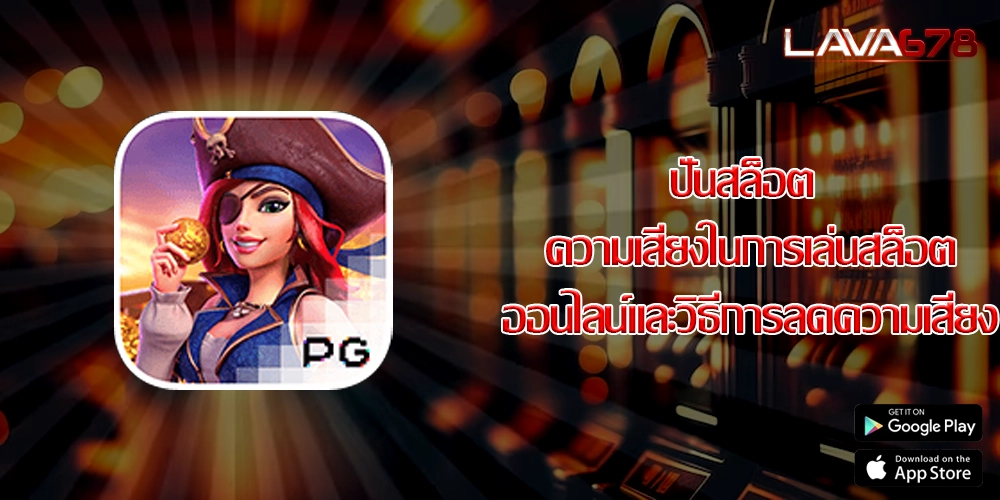 ปั่นสล็อต ความเสี่ยงในการเล่นสล็อตออนไลน์และวิธีการลดความเสี่ยง