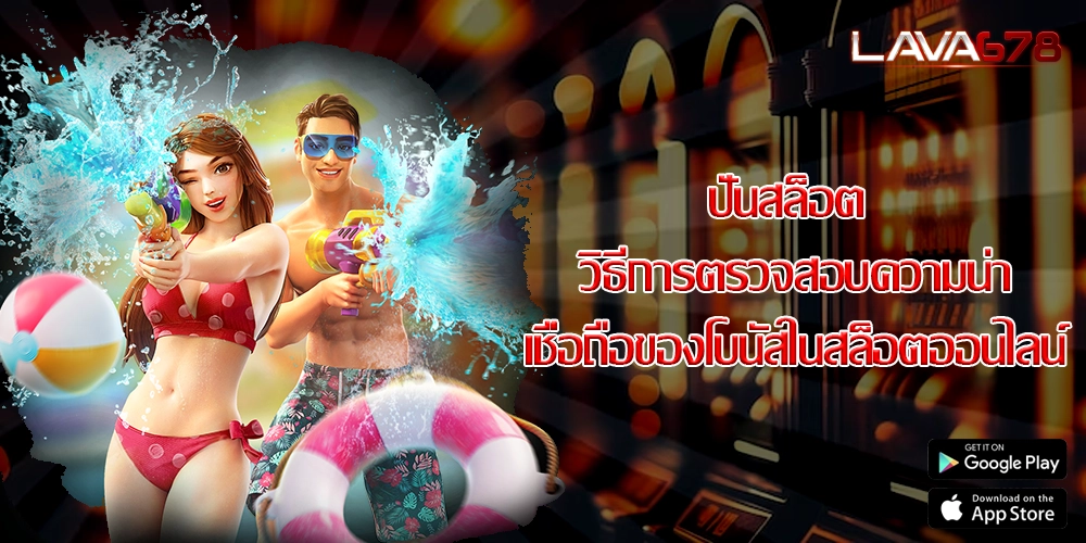 ปั่นสล็อต วิธีการตรวจสอบความน่าเชื่อถือของโบนัสในสล็อตออนไลน์