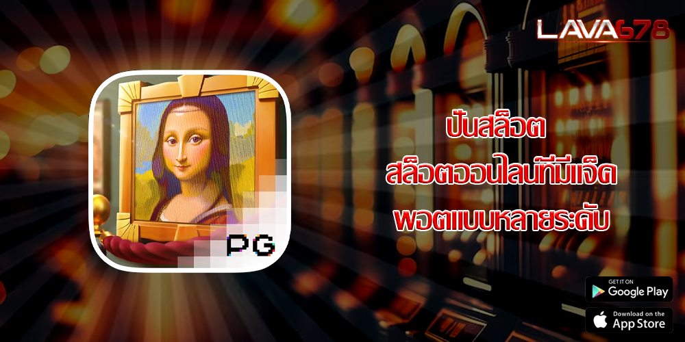 ปั่นสล็อต สล็อตออนไลน์ที่มีแจ็คพอตแบบหลายระดับ