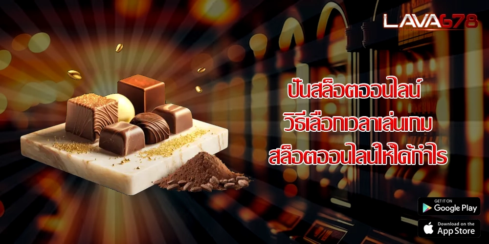 ปั่นสล็อตออนไลน์ วิธีเลือกเวลาเล่นเกมสล็อตออนไลน์ให้ได้กำไร
