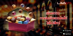 สล็อต032 การเล่นสล็อตออนไลน์ให้ได้โบนัสใหญ่