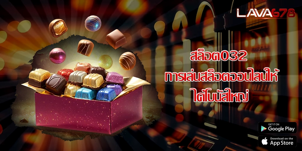 สล็อต032 การเล่นสล็อตออนไลน์ให้ได้โบนัสใหญ่