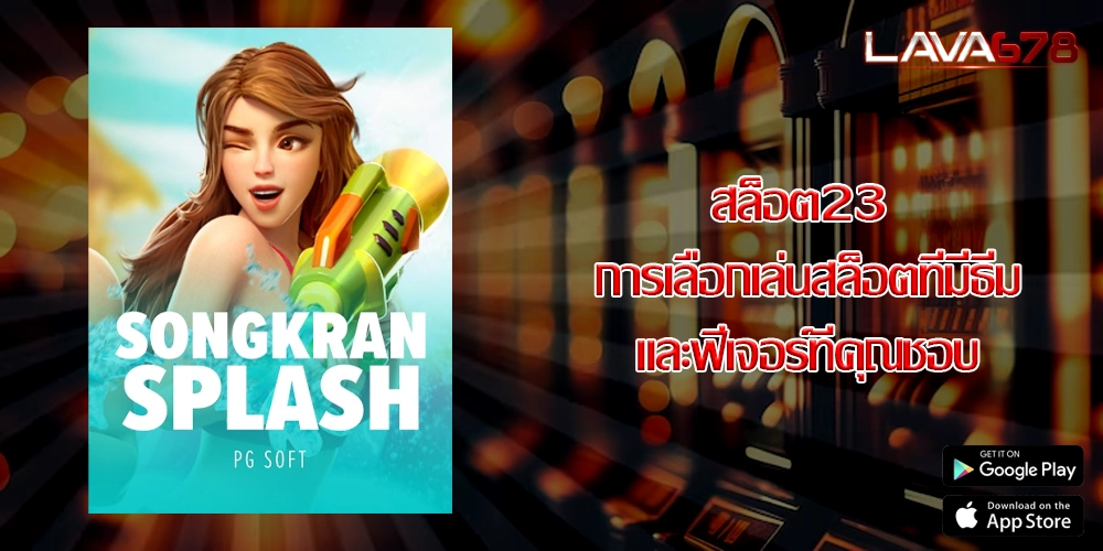 สล็อต23 การเลือกเล่นสล็อตที่มีธีมและฟีเจอร์ที่คุณชอบ