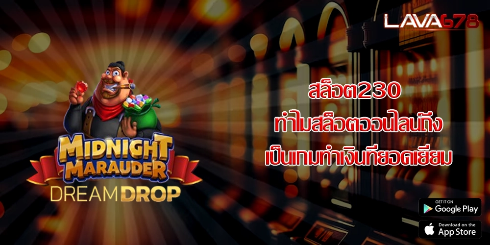 สล็อต230 ทำไมสล็อตออนไลน์ถึงเป็นเกมทำเงินที่ยอดเยี่ยม