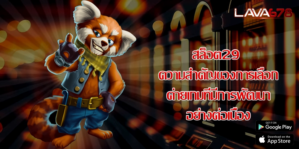 สล็อต29 ความสำคัญของการเลือกค่ายเกมที่มีการพัฒนาอย่างต่อเนื่อง