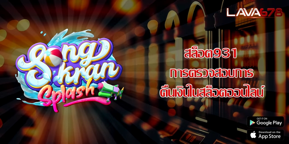 สล็อต931 การตรวจสอบการคืนเงินในสล็อตออนไลน์