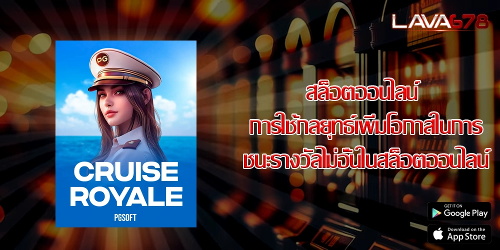 สล็อตออนไลน์ การใช้กลยุทธ์เพิ่มโอกาสในการชนะรางวัลไม่อั้นในสล็อตออนไลน์