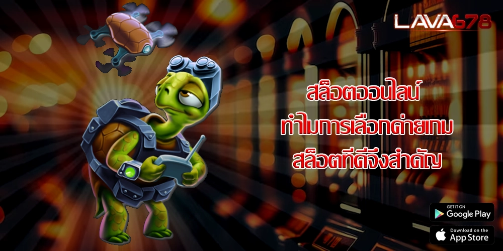 สล็อตออนไลน์ ทำไมการเลือกค่ายเกมสล็อตที่ดีจึงสำคัญ