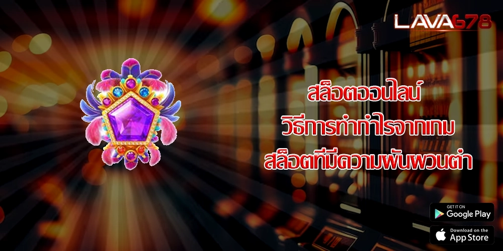 สล็อตออนไลน์ วิธีการทำกำไรจากเกมสล็อตที่มีความผันผวนต่ำ