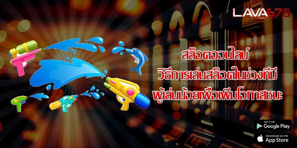 สล็อตออนไลน์ วิธีการเล่นสล็อตในช่วงที่มีผู้เล่นน้อยเพื่อเพิ่มโอกาสชนะ