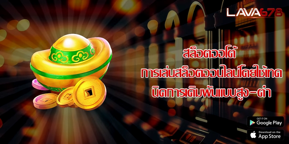 สล็อตออโต้ การเล่นสล็อตออนไลน์โดยใช้เทคนิคการเดิมพันแบบสูง-ต่ำ