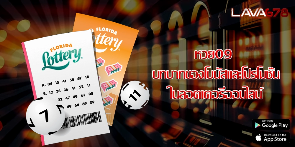 หวย09 บทบาทของโบนัสและโปรโมชั่นในลอตเตอรี่ออนไลน์