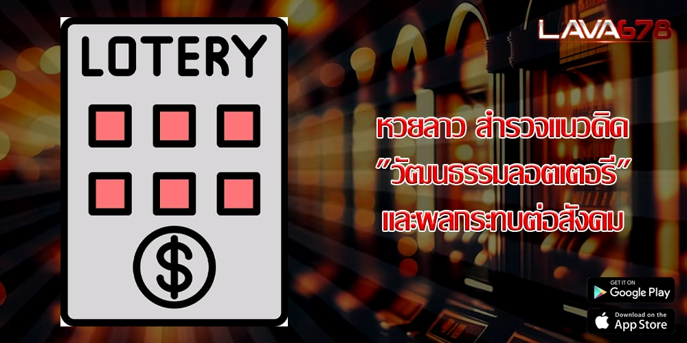 หวยลาว สำรวจแนวคิด วัฒนธรรมลอตเตอรี และผลกระทบต่อสังคม