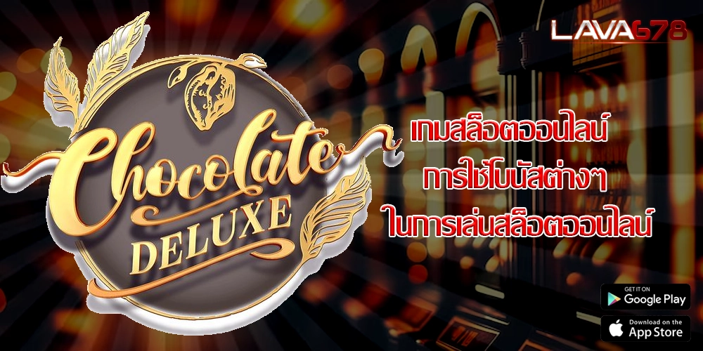 เกมสล็อตออนไลน์ การใช้โบนัสต่างๆ ในการเล่นสล็อตออนไลน์