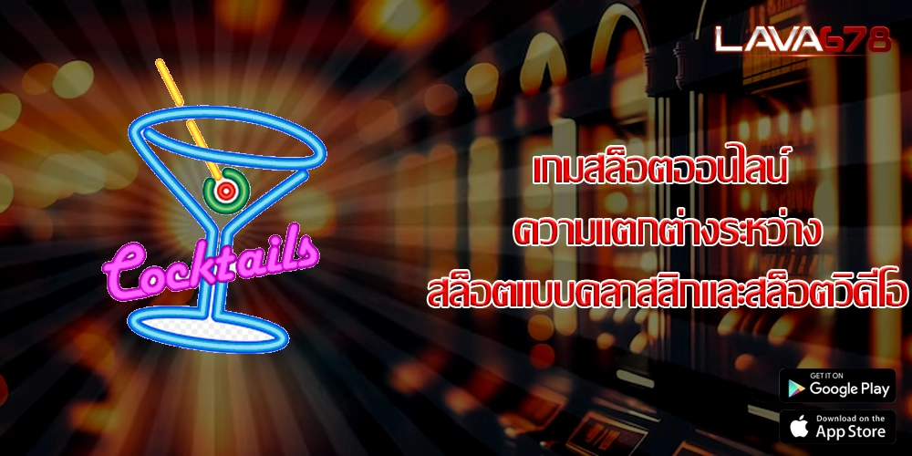เกมสล็อตออนไลน์ ความแตกต่างระหว่างสล็อตแบบคลาสสิกและสล็อตวิดีโอ