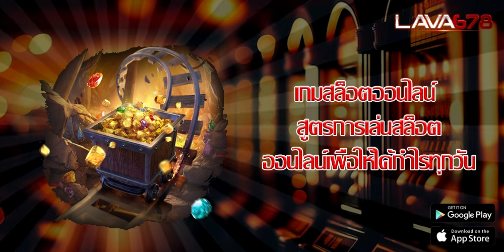 เกมสล็อตออนไลน์ สูตรการเล่นสล็อตออนไลน์เพื่อให้ได้กำไรทุกวัน