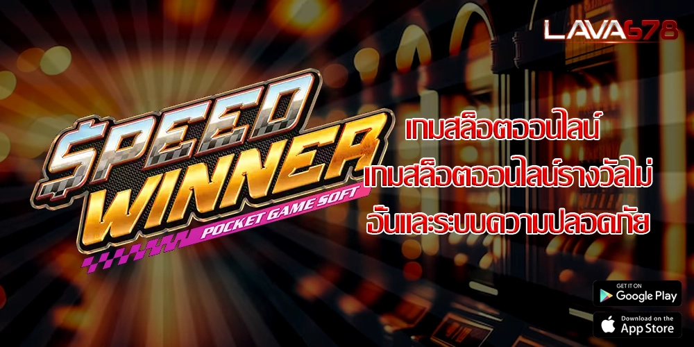 เกมสล็อตออนไลน์ เกมสล็อตออนไลน์รางวัลไม่อั้นและระบบความปลอดภัย