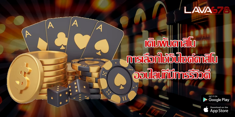 เดิมพันคาสิโน การเลือกใช้เว็บไซต์คาสิโนออนไลน์ที่มีการรีวิวดี