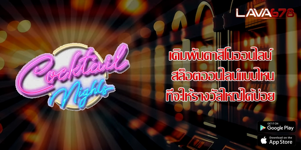 เดิมพันคาสิโนออนไลน์ สล็อตออนไลน์แบบไหนที่จะให้รางวัลใหญ่ได้บ่อย