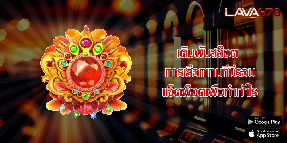 เดิมพันสล็อต การเลือกเกมที่มีรอบแจ็คพ็อตเพื่อทำกำไร