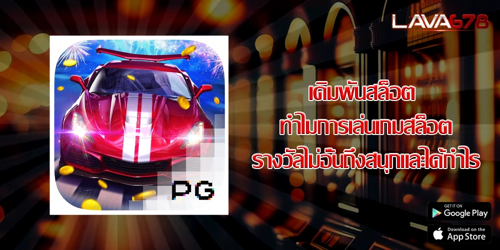 เดิมพันสล็อต ทำไมการเล่นเกมสล็อตรางวัลไม่อั้นถึงสนุกและได้กำไร