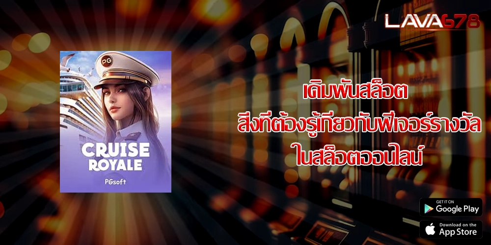 เดิมพันสล็อต สิ่งที่ต้องรู้เกี่ยวกับฟีเจอร์รางวัลในสล็อตออนไลน์