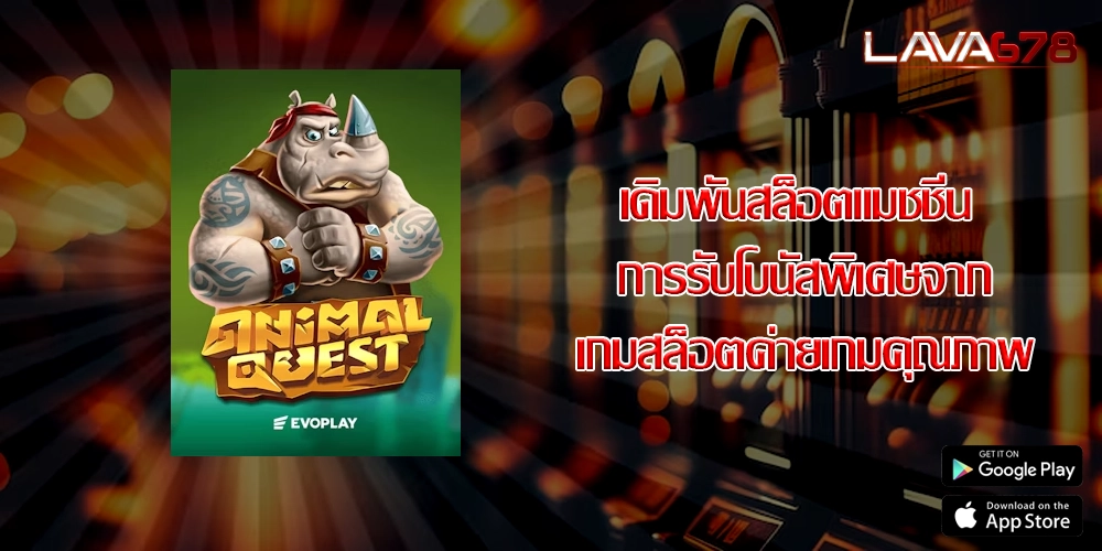 เดิมพันสล็อตแมชชีน การรับโบนัสพิเศษจากเกมสล็อตค่ายเกมคุณภาพ
