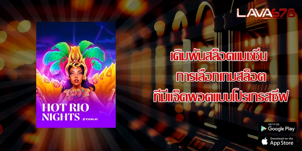 เดิมพันสล็อตแมชชีน การเลือกเกมสล็อตที่มีแจ็คพอตแบบโปรเกรสซีฟ
