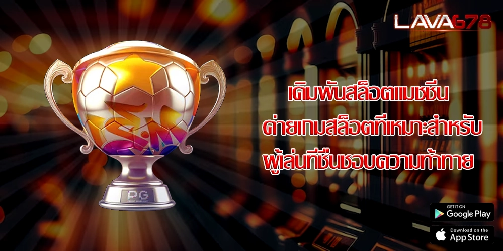 เดิมพันสล็อตแมชชีน ค่ายเกมสล็อตที่เหมาะสำหรับผู้เล่นที่ชื่นชอบความท้าทาย