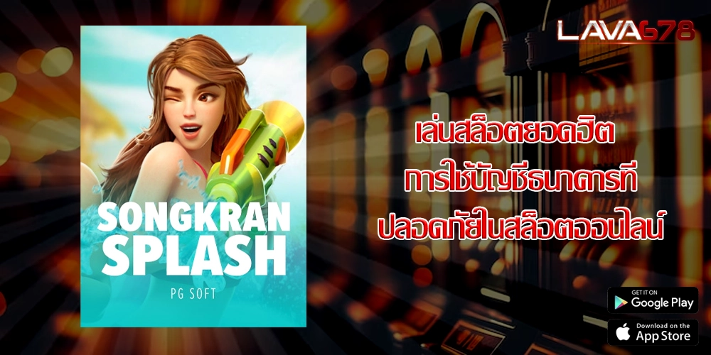 เล่นสล็อตยอดฮิต การใช้บัญชีธนาคารที่ปลอดภัยในสล็อตออนไลน์