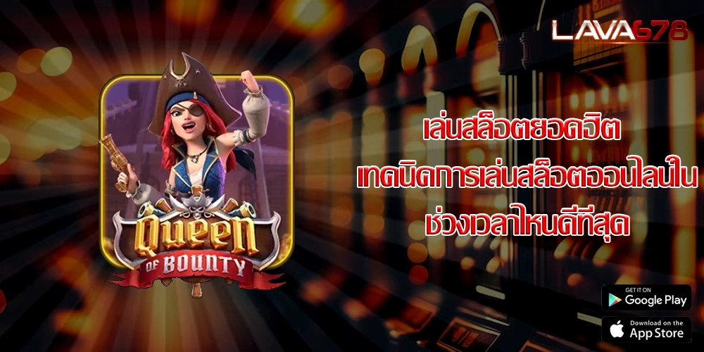 เล่นสล็อตยอดฮิต เทคนิคการเล่นสล็อตออนไลน์ในช่วงเวลาไหนดีที่สุด
