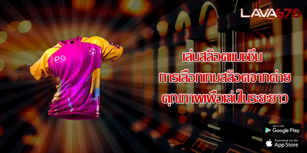 เล่นสล็อตแมชชีน การเลือกเกมสล็อตจากค่ายคุณภาพเพื่อเล่นในระยะยาว