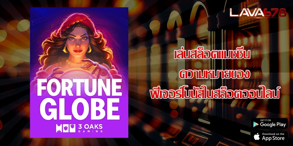 เล่นสล็อตแมชชีน ความหมายของฟีเจอร์โบนัสในสล็อตออนไลน์