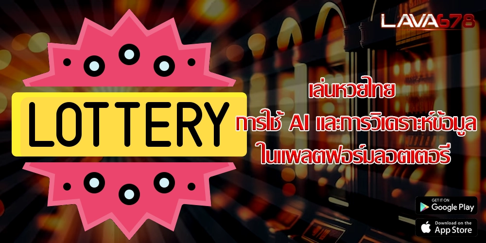 เล่นหวยไทย การใช้ AI และการวิเคราะห์ข้อมูลในแพลตฟอร์มลอตเตอรี