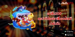 คาสิโน200 แนะนำเว็บไซต์คาสิโนออนไลน์ที่น่าเชื่อถือ