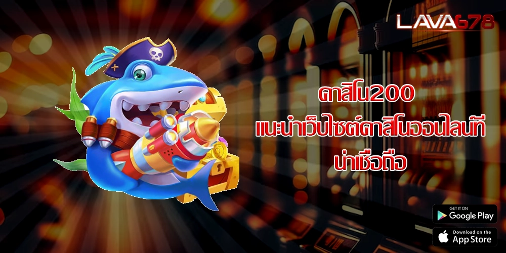 คาสิโน200 แนะนำเว็บไซต์คาสิโนออนไลน์ที่น่าเชื่อถือ