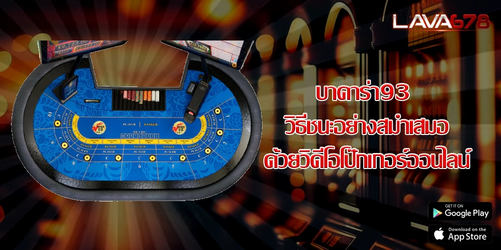 บาคาร่า93 วิธีชนะอย่างสม่ำเสมอด้วยวิดีโอโป๊กเกอร์ออนไลน์