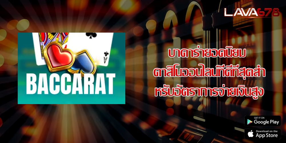 บาคาร่ายอดนิยม  คาสิโนออนไลน์ที่ดีที่สุดสำหรับอัตราการจ่ายเงินสูง