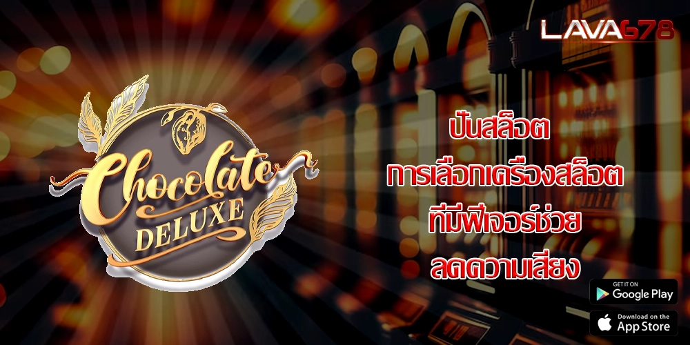 ปั่นสล็อต การเลือกเครื่องสล็อตที่มีฟีเจอร์ช่วยลดความเสี่ยง