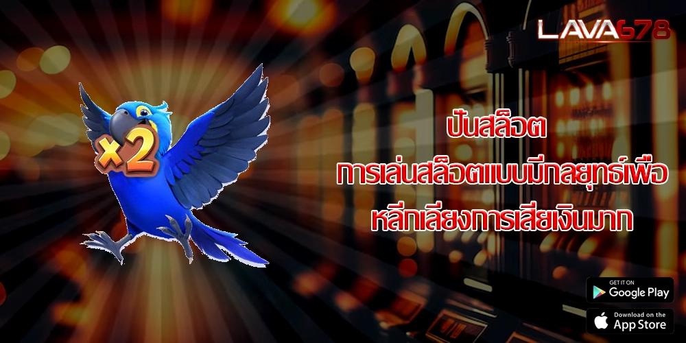 ปั่นสล็อต การเล่นสล็อตแบบมีกลยุทธ์เพื่อหลีกเลี่ยงการเสียเงินมาก