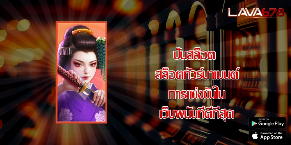 ปั่นสล็อต สล็อตทัวร์นาเมนต์การแข่งขันในเว็บพนันที่ดีที่สุด