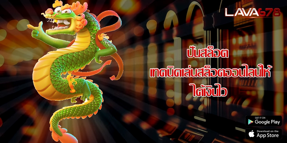 ปั่นสล็อต เทคนิคเล่นสล็อตออนไลน์ให้ได้เงินไว