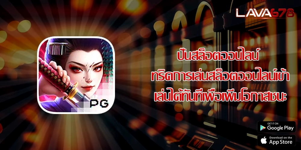ปั่นสล็อตออนไลน์ ทริคการเล่นสล็อตออนไลน์เข้าเล่นได้ทันทีเพื่อเพิ่มโอกาสชนะ