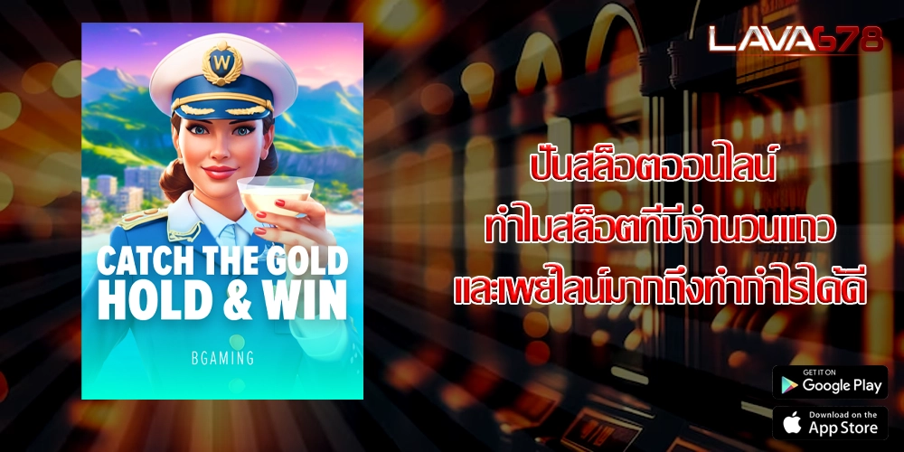 ปั่นสล็อตออนไลน์ ทำไมสล็อตที่มีจำนวนแถวและเพย์ไลน์มากถึงทำกำไรได้ดี