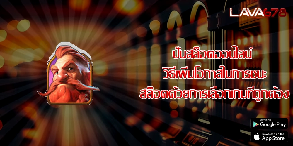 ปั่นสล็อตออนไลน์ วิธีเพิ่มโอกาสในการชนะสล็อตด้วยการเลือกเกมที่ถูกต้อง
